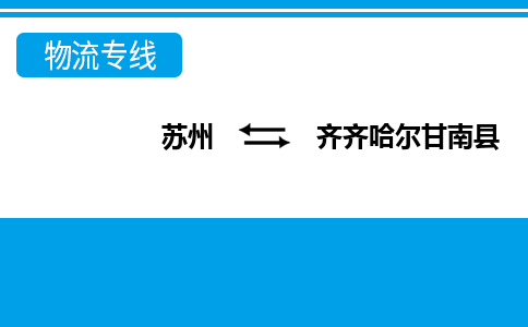 苏州到齐齐哈尔甘南县物流公司-苏州至齐齐哈尔甘南县货运专线