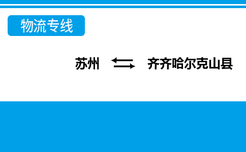 苏州到齐齐哈尔克山县物流公司-苏州至齐齐哈尔克山县货运专线