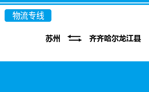 苏州到齐齐哈尔龙江县物流公司-苏州至齐齐哈尔龙江县货运专线