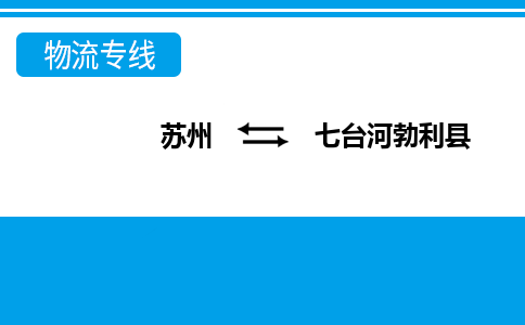 苏州到七台河勃利县物流公司-苏州至七台河勃利县货运专线