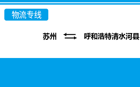 苏州到呼和浩特清水河县物流公司-苏州至呼和浩特清水河县货运专线