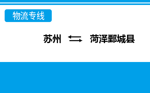 苏州到菏泽鄄城县物流公司-苏州至菏泽鄄城县货运专线