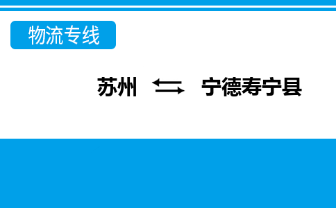 苏州到宁德寿宁县物流公司-苏州至宁德寿宁县货运专线