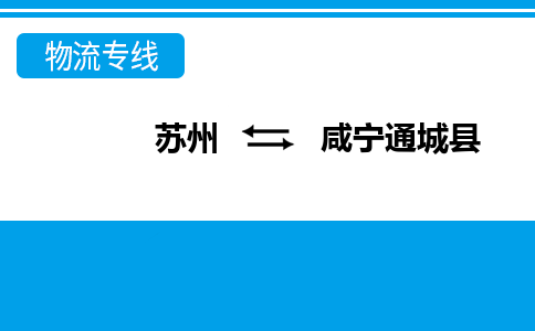 苏州到咸宁通城县物流公司-苏州至咸宁通城县货运专线