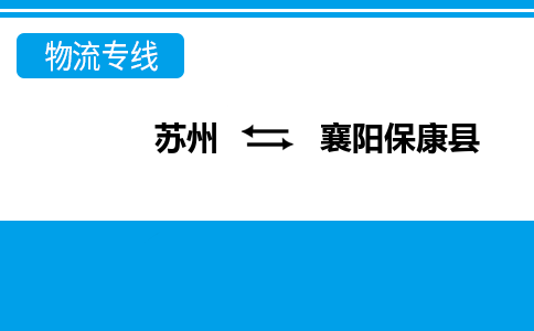 苏州到襄阳保康县物流公司-苏州至襄阳保康县货运专线