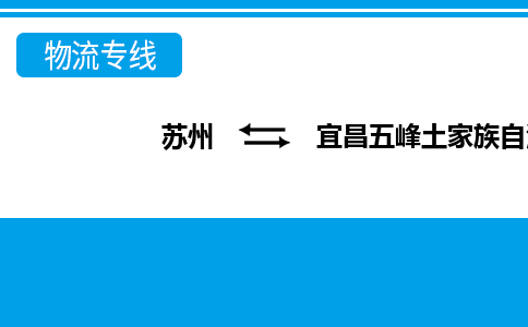 苏州到宜昌五峰土家族自治县物流公司-苏州至宜昌五峰土家族自治县货运专线