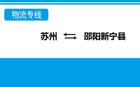 苏州到邵阳新宁县物流公司-苏州至邵阳新宁县货运专线