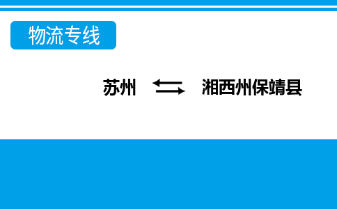 苏州到湘西州保靖县物流公司-苏州至湘西州保靖县货运专线