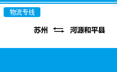 苏州到河源和平县物流公司-苏州至河源和平县货运专线