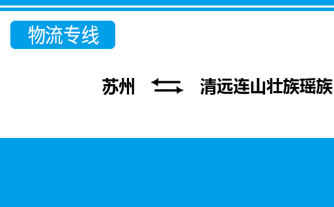 苏州到清远连山壮族瑶族自治县物流公司-苏州至清远连山壮族瑶族自治县货运专线