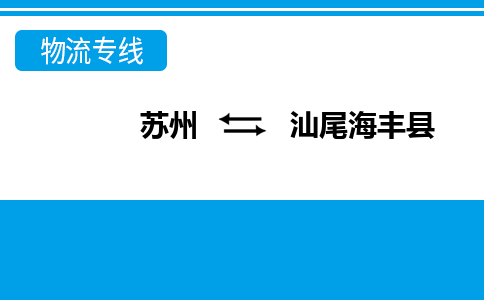 苏州到汕尾海丰县物流公司-苏州至汕尾海丰县货运专线