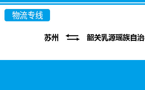 苏州到韶关乳源瑶族自治县物流公司-苏州至韶关乳源瑶族自治县货运专线