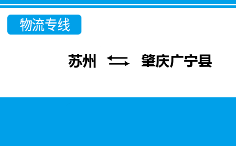 苏州到肇庆广宁县物流公司-苏州至肇庆广宁县货运专线