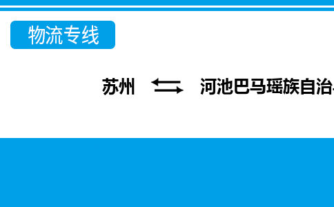 苏州到河池巴马瑶族自治县物流公司-苏州至河池巴马瑶族自治县货运专线