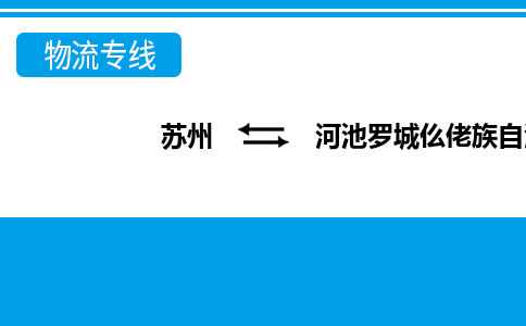 苏州到河池罗城仫佬族自治县物流公司-苏州至河池罗城仫佬族自治县货运专线