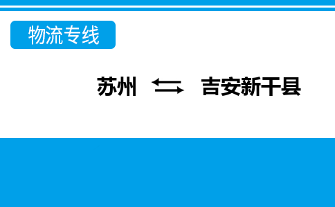 苏州到吉安新干县物流公司-苏州至吉安新干县货运专线