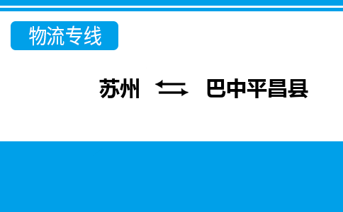 苏州到巴中平昌县物流公司-苏州至巴中平昌县货运专线