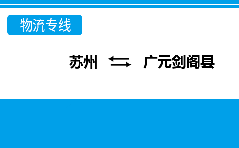 苏州到广元剑阁县物流公司-苏州至广元剑阁县货运专线