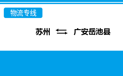 苏州到广安岳池县物流公司-苏州至广安岳池县货运专线