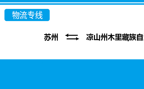 苏州到凉山州木里藏族自治县物流公司-苏州至凉山州木里藏族自治县货运专线