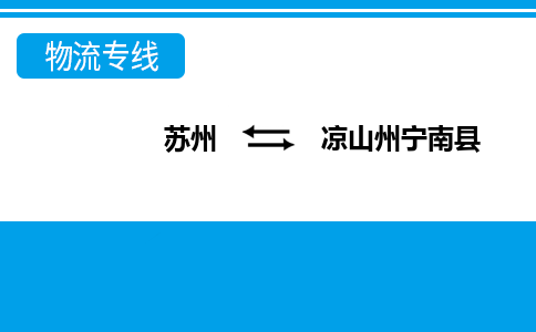 苏州到凉山州宁南县物流公司-苏州至凉山州宁南县货运专线