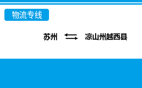 苏州到凉山州越西县物流公司-苏州至凉山州越西县货运专线