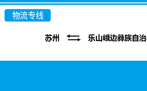 苏州到乐山峨边彝族自治县物流公司-苏州至乐山峨边彝族自治县货运专线