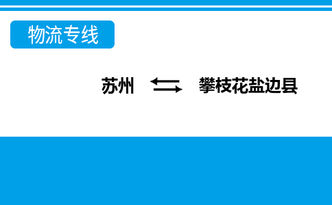 苏州到攀枝花盐边县物流公司-苏州至攀枝花盐边县货运专线