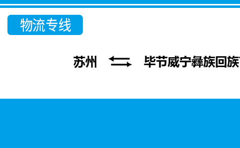 苏州到毕节威宁彝族回族苗族自治县物流公司-苏州至毕节威宁彝族回族苗族自治县货运专线