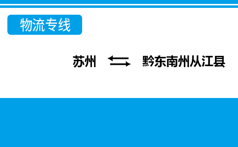 苏州到黔东南州从江县物流公司-苏州至黔东南州从江县货运专线