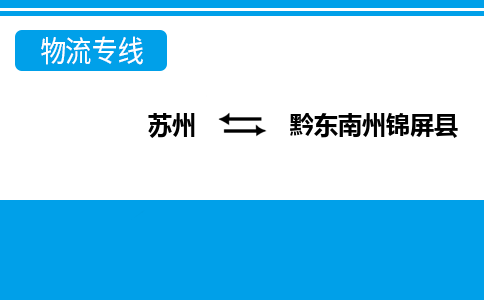 苏州到黔东南州锦屏县物流公司-苏州至黔东南州锦屏县货运专线
