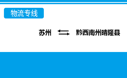 苏州到黔西南州晴隆县物流公司-苏州至黔西南州晴隆县货运专线