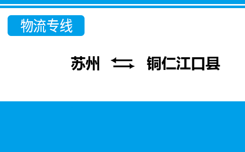 苏州到铜仁江口县物流公司-苏州至铜仁江口县货运专线