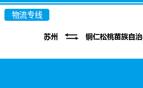 苏州到铜仁松桃苗族自治县物流公司-苏州至铜仁松桃苗族自治县货运专线