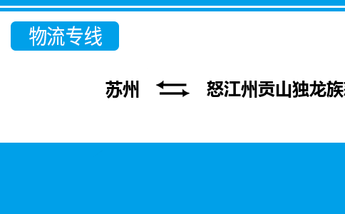 苏州到怒江州贡山独龙族怒族自治县物流公司-苏州至怒江州贡山独龙族怒族自治县货运专线