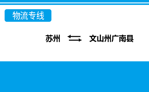 苏州到文山州广南县物流公司-苏州至文山州广南县货运专线