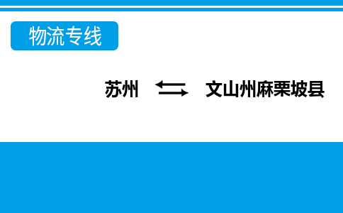 苏州到文山州麻栗坡县物流公司-苏州至文山州麻栗坡县货运专线