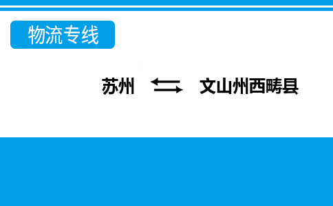 苏州到文山州西畴县物流公司-苏州至文山州西畴县货运专线