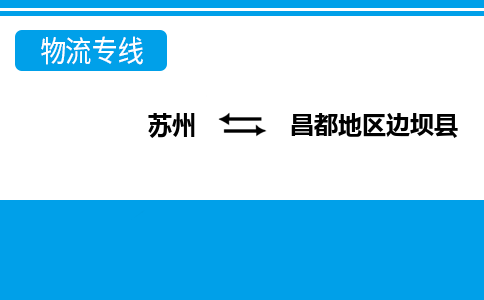 苏州到昌都地区边坝县物流公司-苏州至昌都地区边坝县货运专线