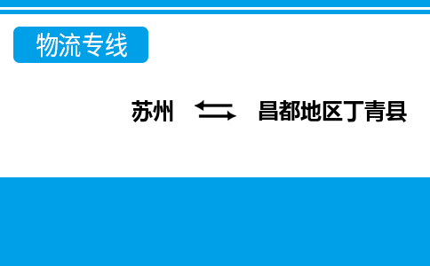 苏州到昌都地区丁青县物流公司-苏州至昌都地区丁青县货运专线