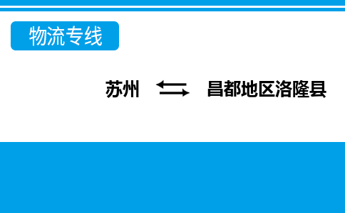 苏州到昌都地区洛隆县物流公司-苏州至昌都地区洛隆县货运专线