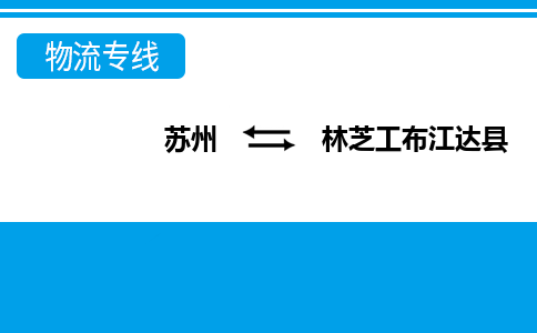 苏州到林芝工布江达县物流公司-苏州至林芝工布江达县货运专线