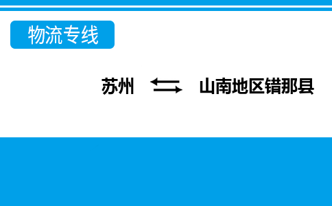 苏州到山南地区错那县物流公司-苏州至山南地区错那县货运专线