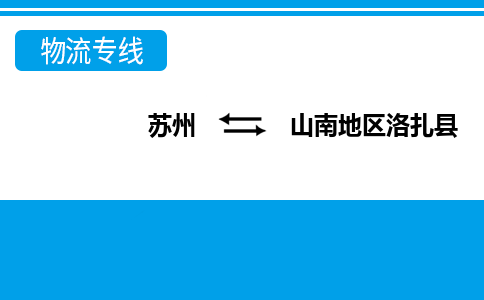 苏州到山南地区洛扎县物流公司-苏州至山南地区洛扎县货运专线