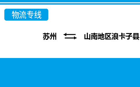 苏州到山南地区浪卡子县物流公司-苏州至山南地区浪卡子县货运专线