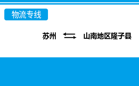 苏州到山南地区隆子县物流公司-苏州至山南地区隆子县货运专线