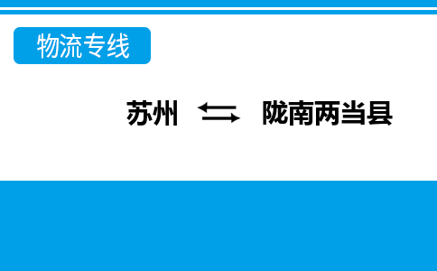 苏州到陇南两当县物流公司-苏州至陇南两当县货运专线