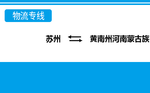 苏州到黄南州河南蒙古族自治县物流公司-苏州至黄南州河南蒙古族自治县货运专线