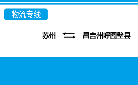 苏州到昌吉州呼图壁县物流公司-苏州至昌吉州呼图壁县货运专线