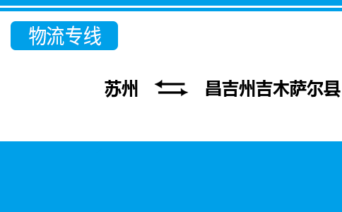 苏州到昌吉州吉木萨尔县物流公司-苏州至昌吉州吉木萨尔县货运专线